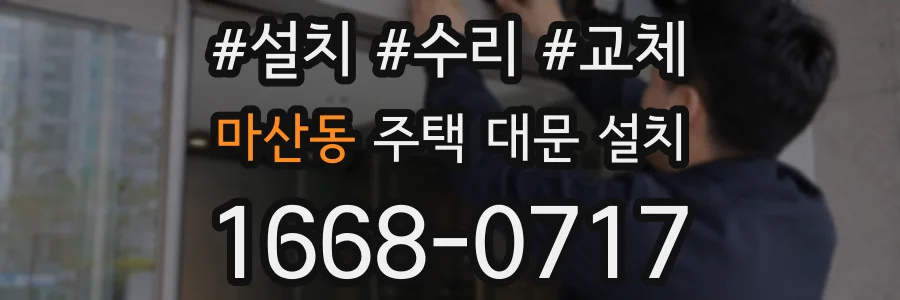 마산동 주택 대문 설치