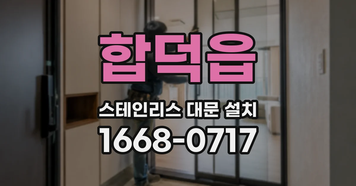 합덕읍 스테인리스 대문 설치