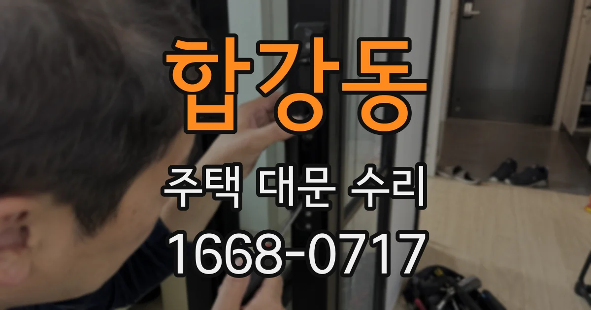 합강동 주택 대문 수리