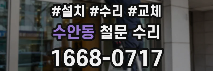 수안동 철문 수리