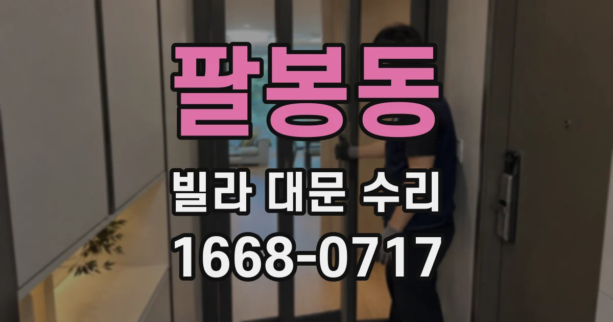 팔봉동 빌라 대문 수리