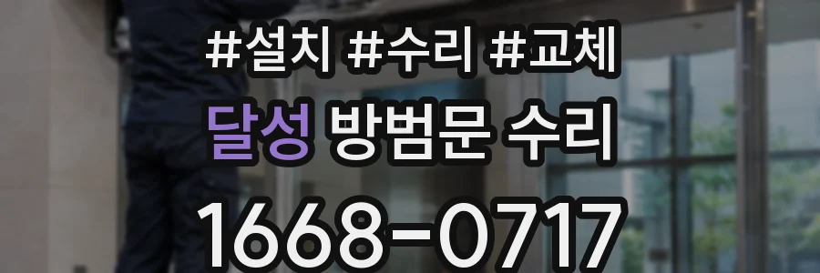 달성 방범문 수리