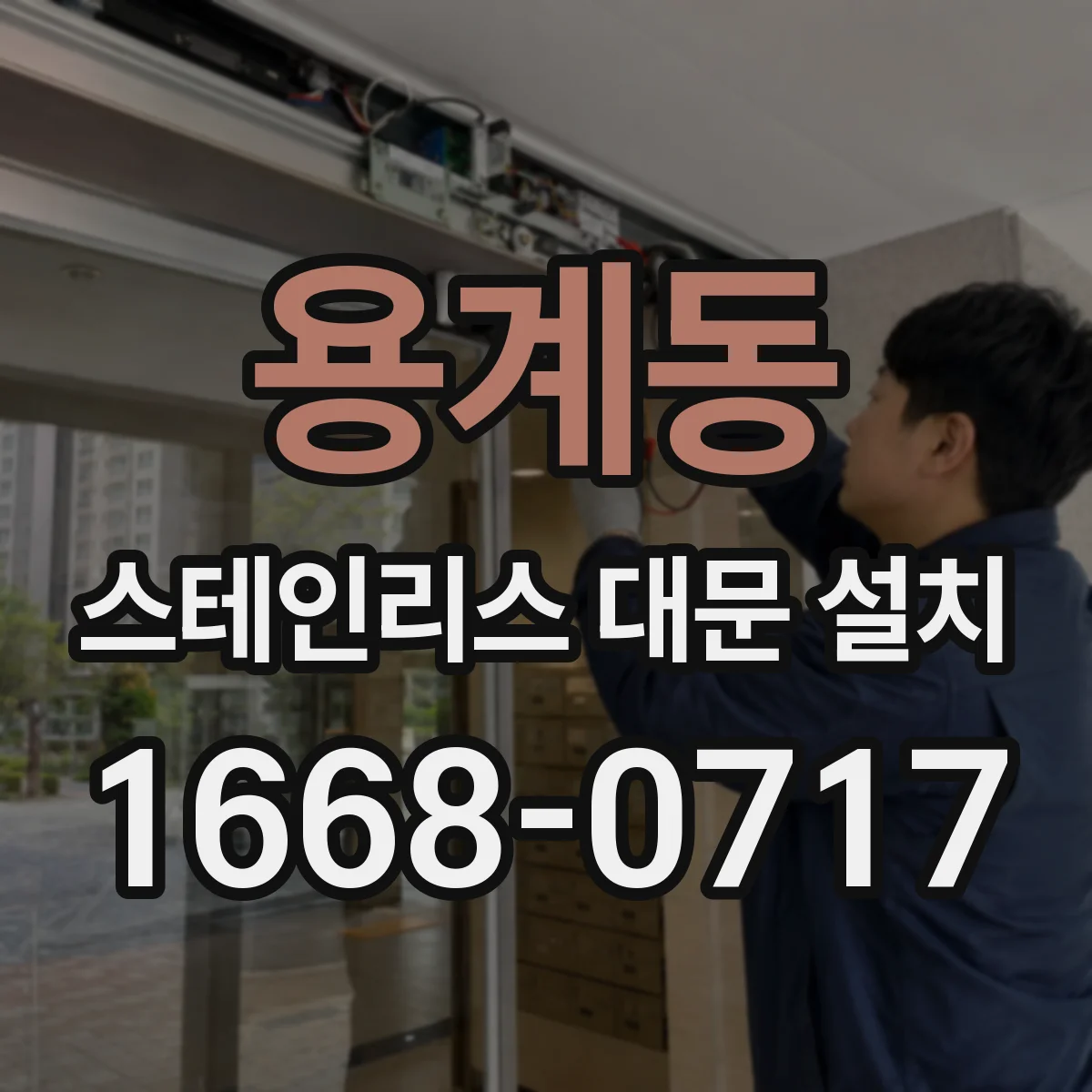 용계동 스테인리스 대문 설치