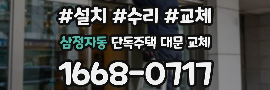 삼정자동 단독주택 대문 교체