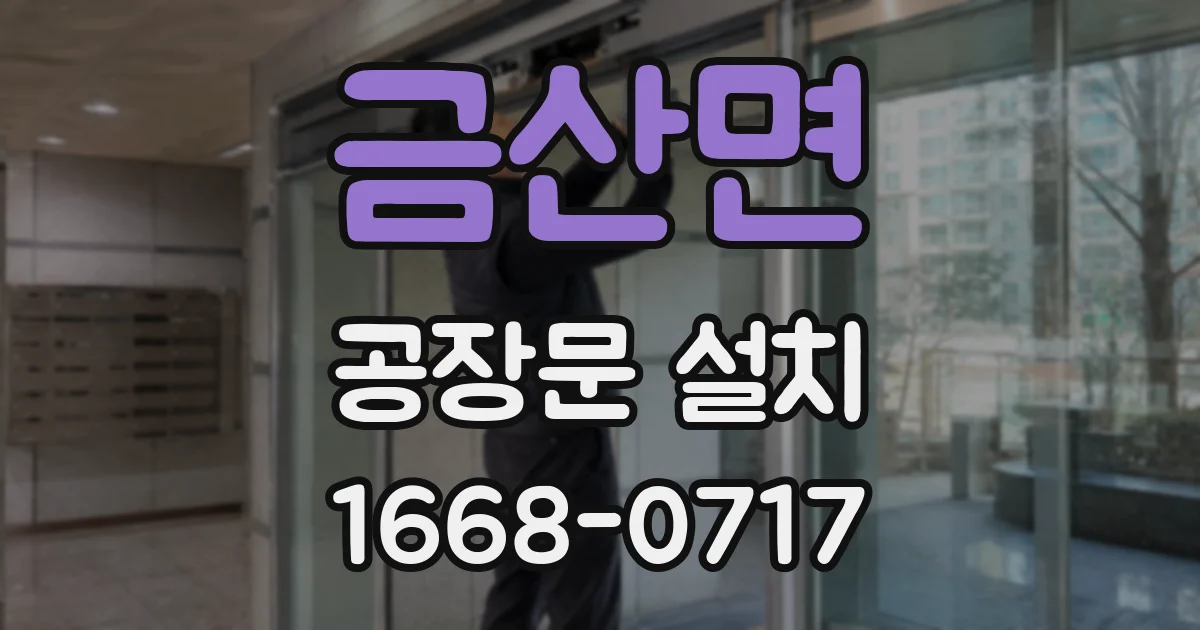 금산면 공장문 설치