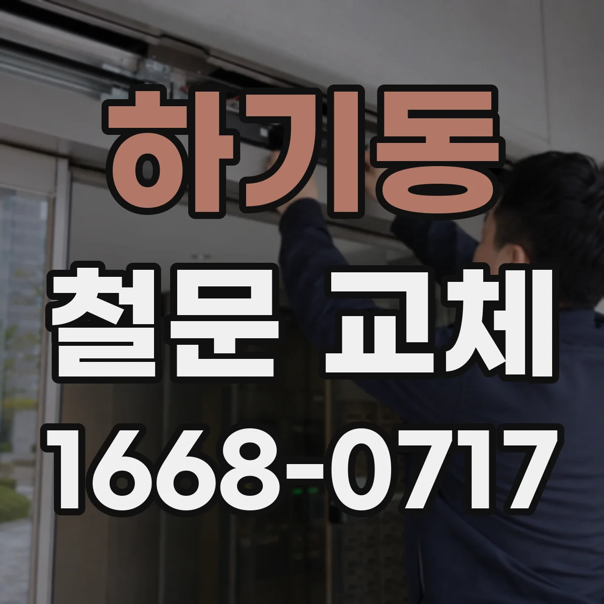 하기동 철문 교체
