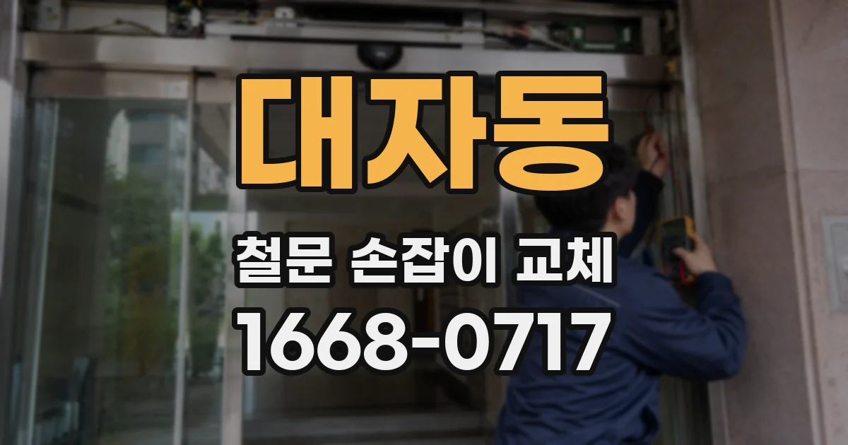 대자동 철문 손잡이 교체
