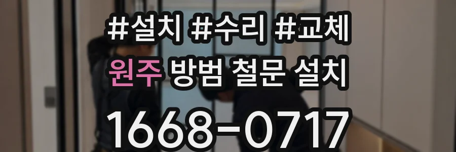 원주 방범 철문 설치