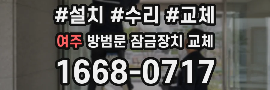 여주 방범문 잠금장치 교체