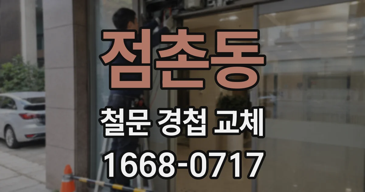 점촌동 철문 경첩 교체