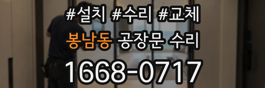 봉남동 공장문 수리