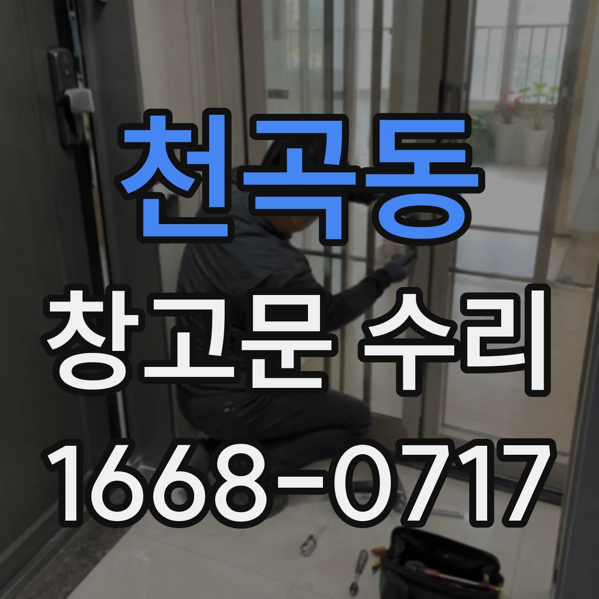 천곡동 창고문 수리