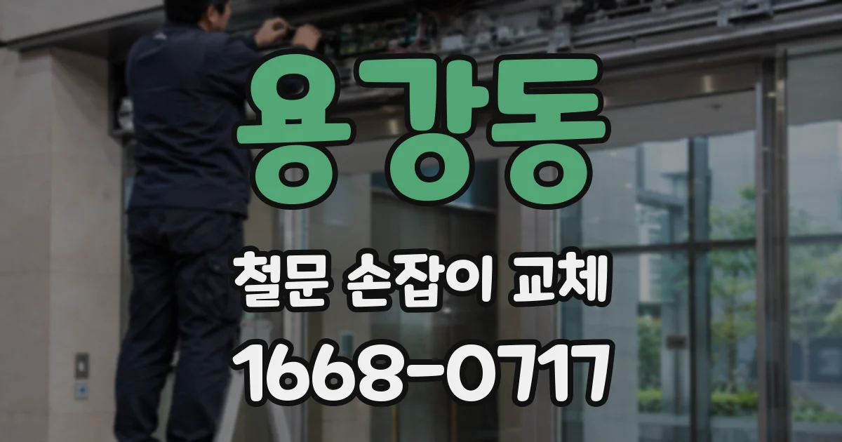 용강동 철문 손잡이 교체
