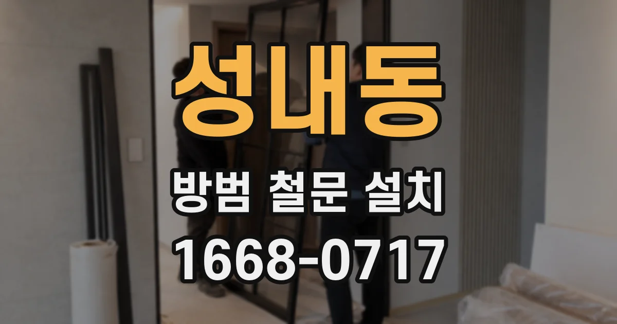 성내동 방범 철문 설치
