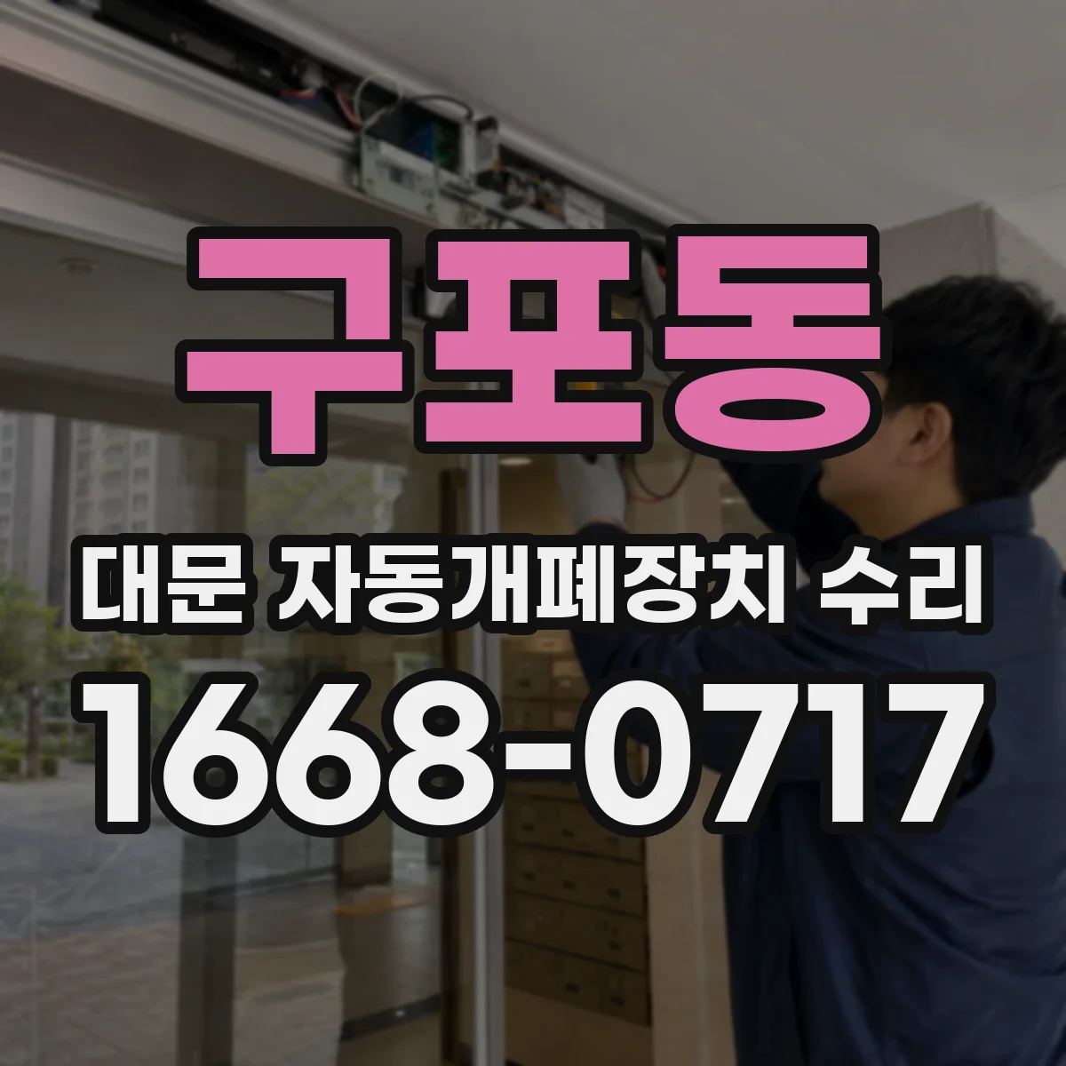구포동 대문 자동개폐장치 수리