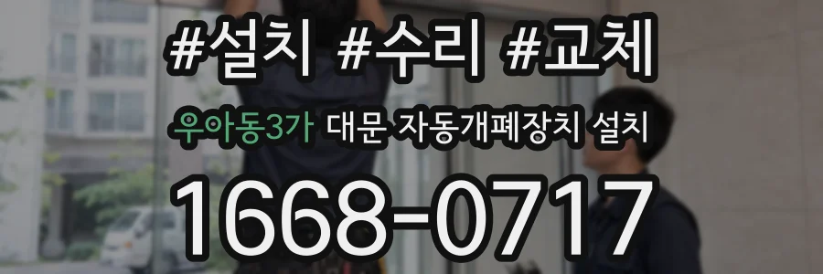 우아동3가 대문 자동개폐장치 설치