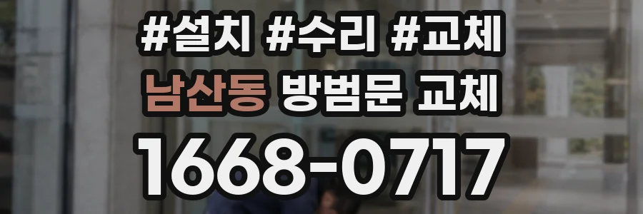 남산동 방범문 교체