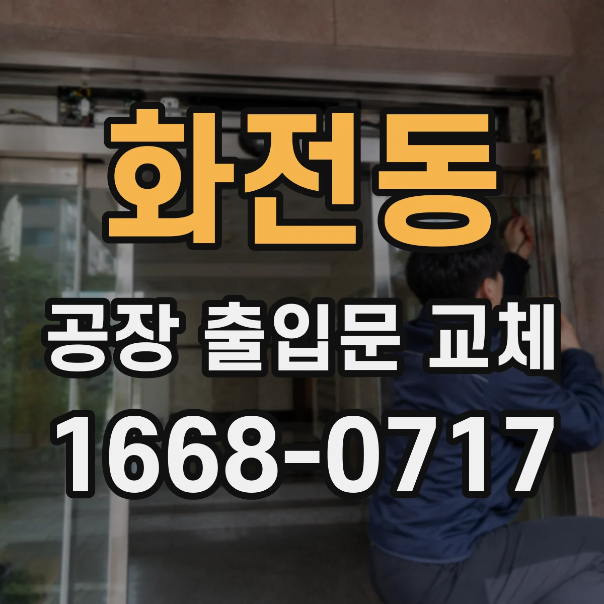 화전동 공장 출입문 교체