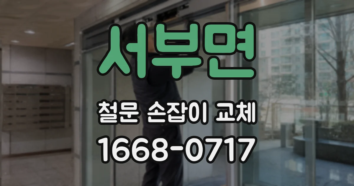 서부면 철문 손잡이 교체