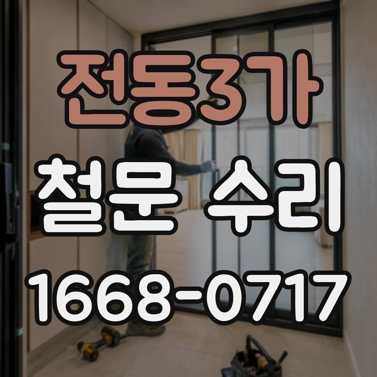 전동3가 철문 수리