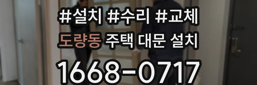 도량동 주택 대문 설치
