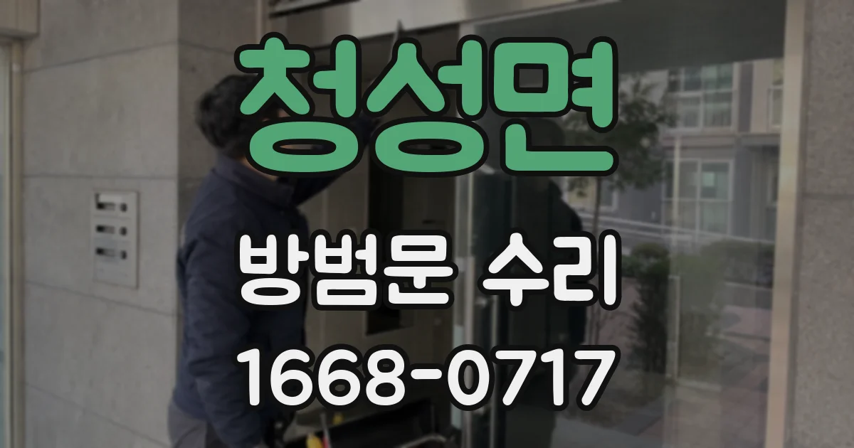 청성면 방범문 수리