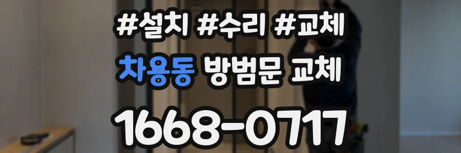 차용동 방범문 교체