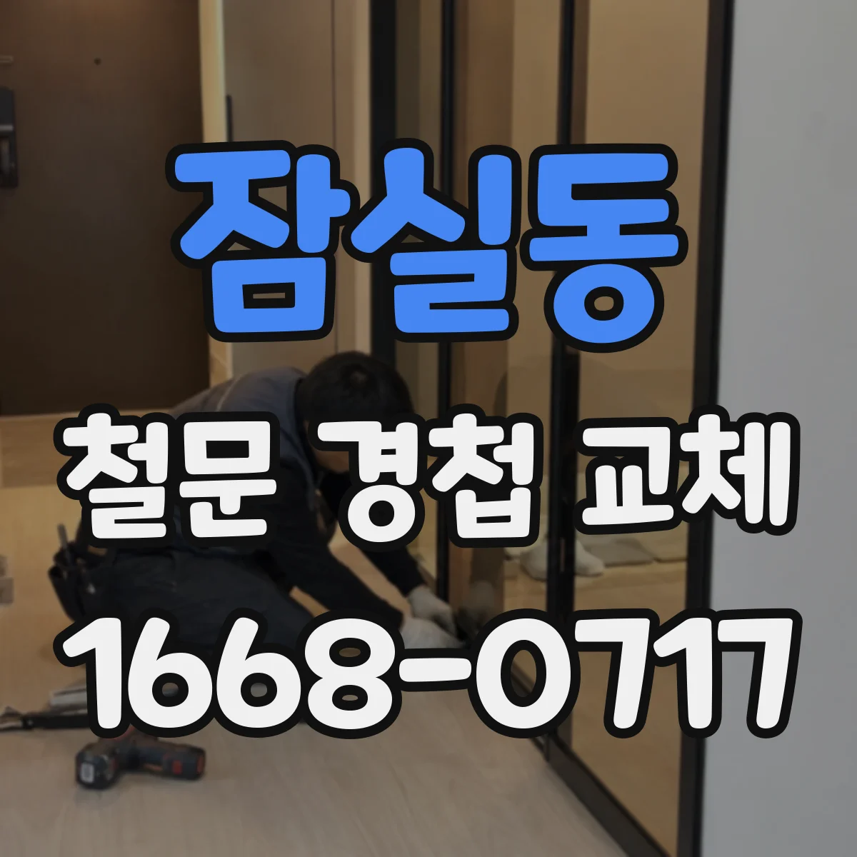잠실동 철문 경첩 교체