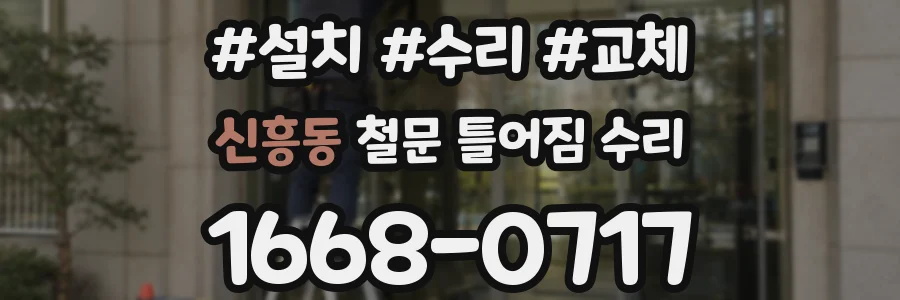 신흥동 철문 틀어짐 수리