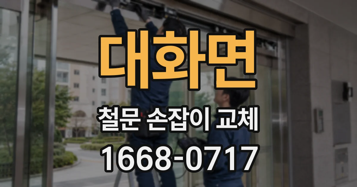 대화면 철문 손잡이 교체