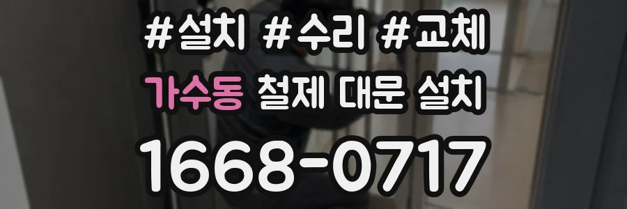 가수동 철제 대문 설치
