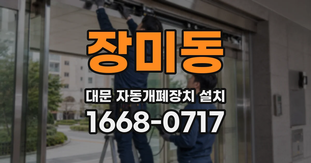 장미동 대문 자동개폐장치 설치