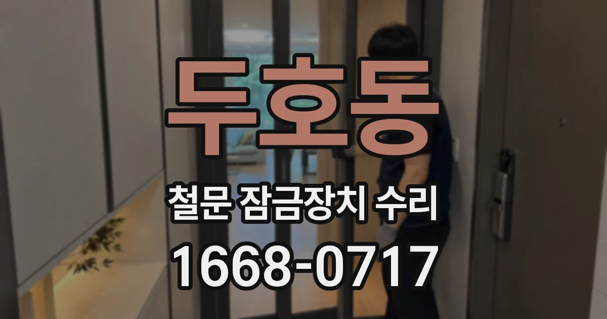 두호동 철문 잠금장치 수리