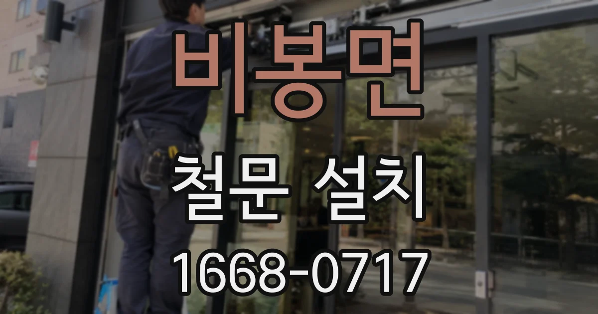 비봉면 철문 설치