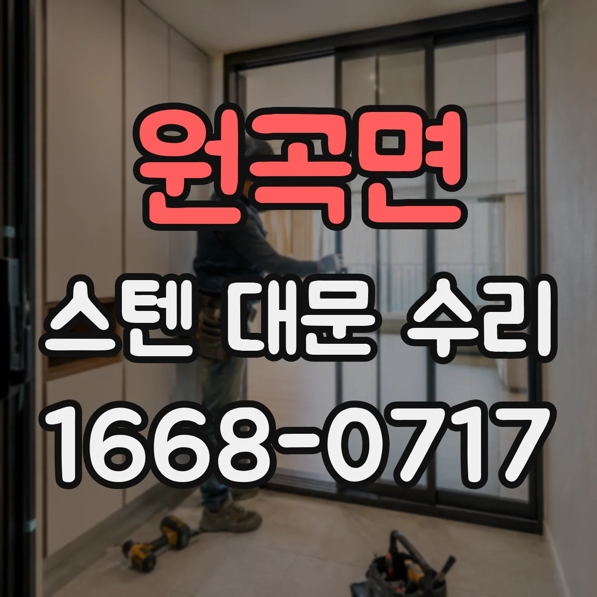 원곡면 스텐 대문 수리