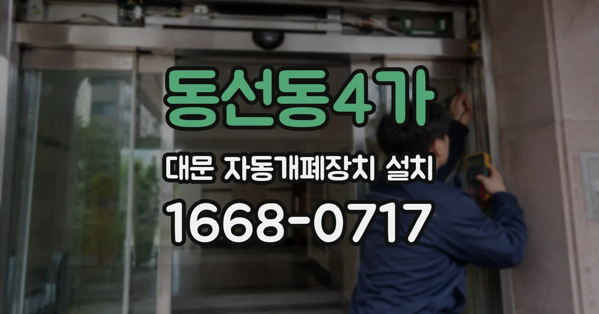 동선동4가 대문 자동개폐장치 설치