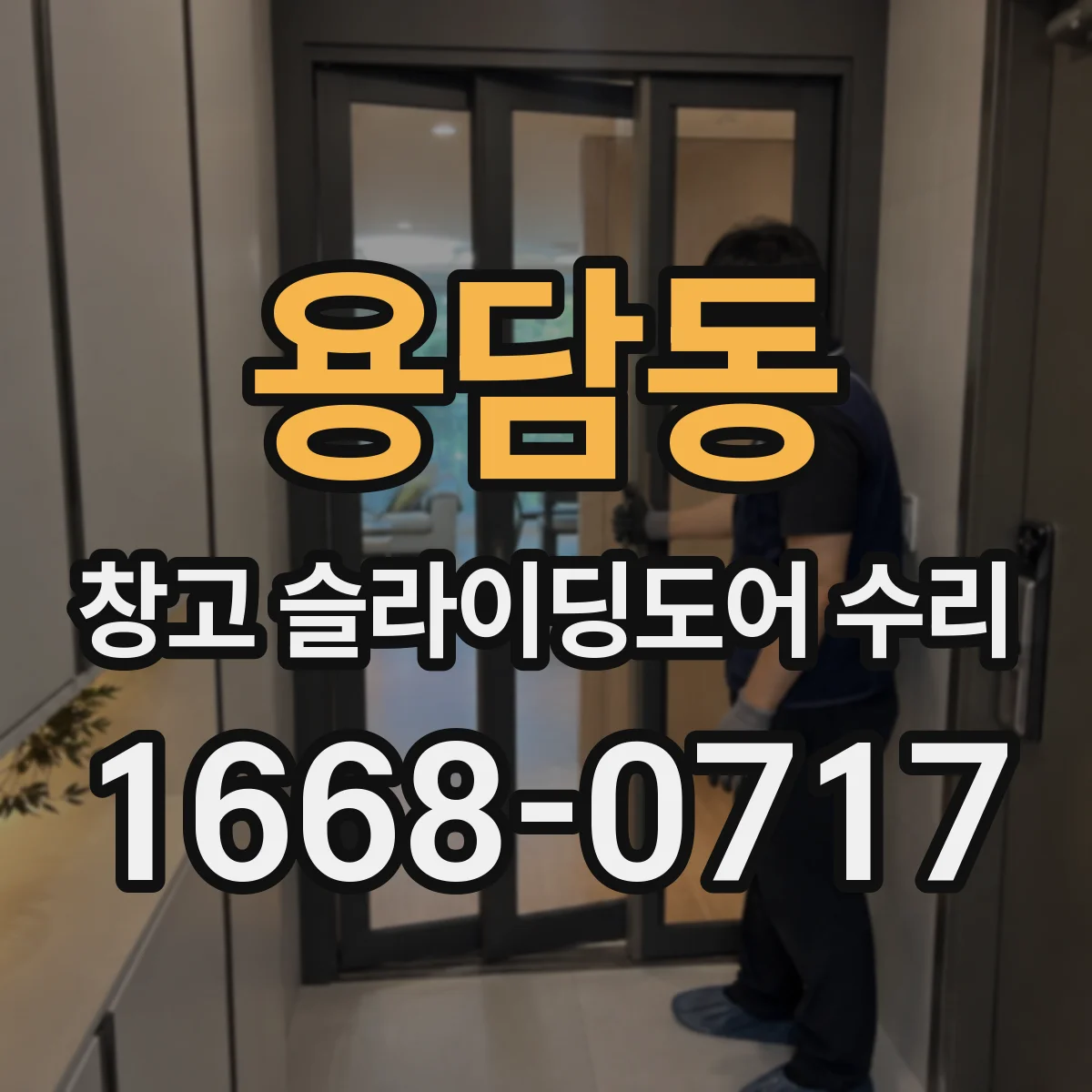 용담동 창고 슬라이딩도어 수리