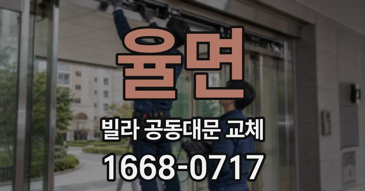율면 빌라 공동대문 교체