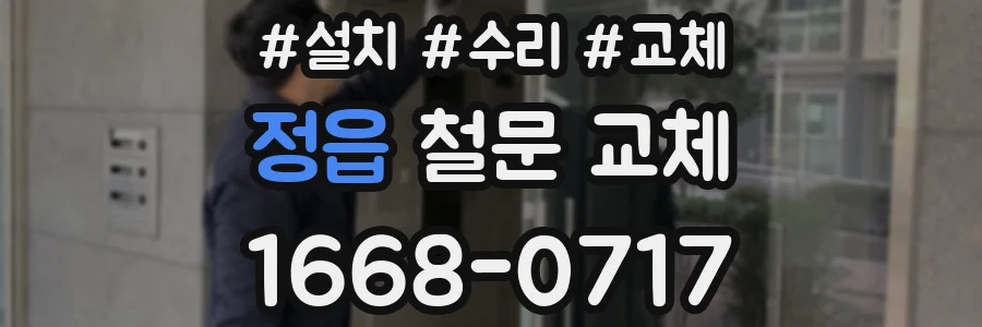정읍 철문 교체
