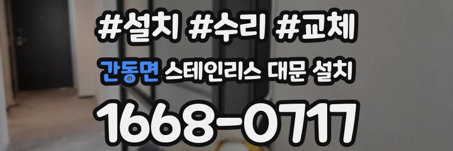 간동면 스테인리스 대문 설치