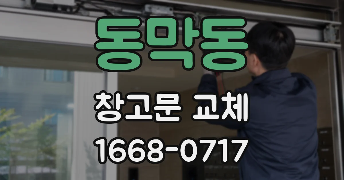 동막동 창고문 교체