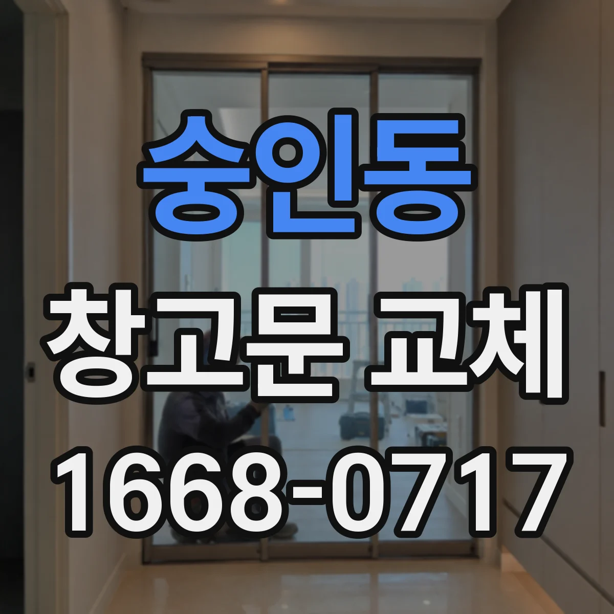 숭인동 창고문 교체