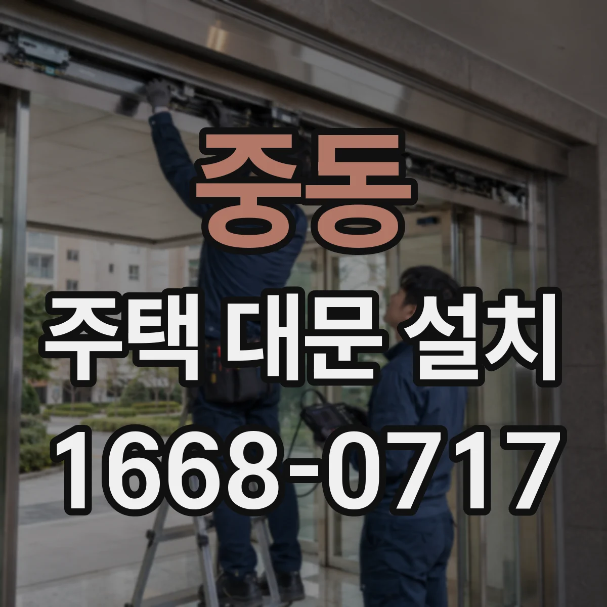 중동 주택 대문 설치