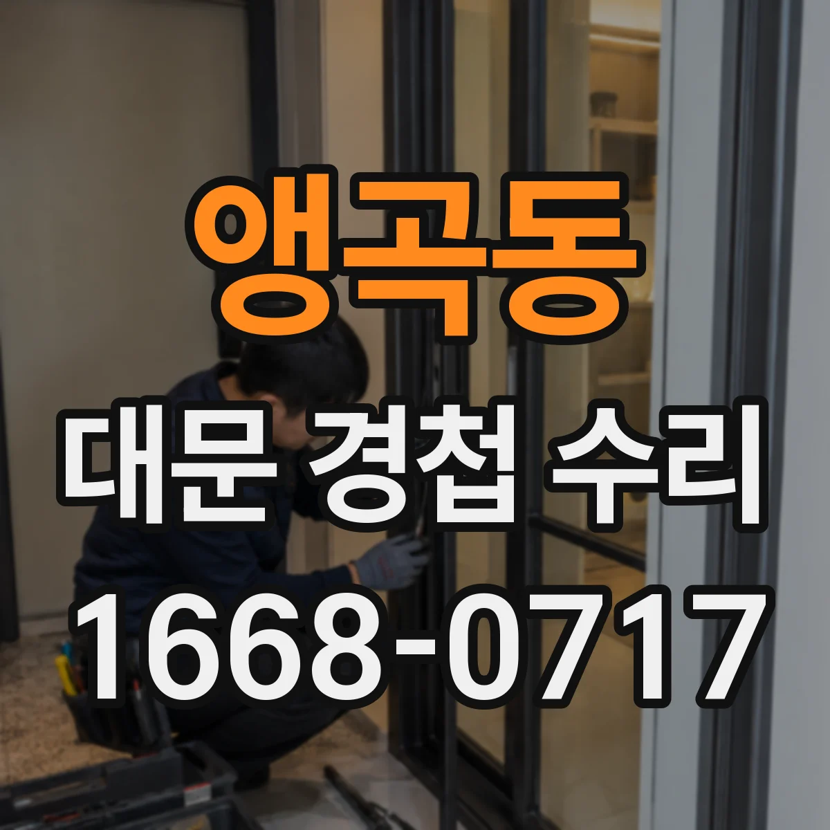 앵곡동 대문 경첩 수리