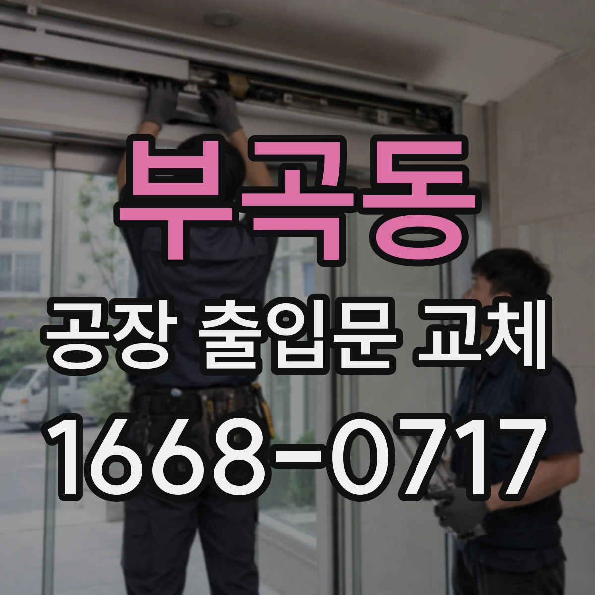 부곡동 공장 출입문 교체