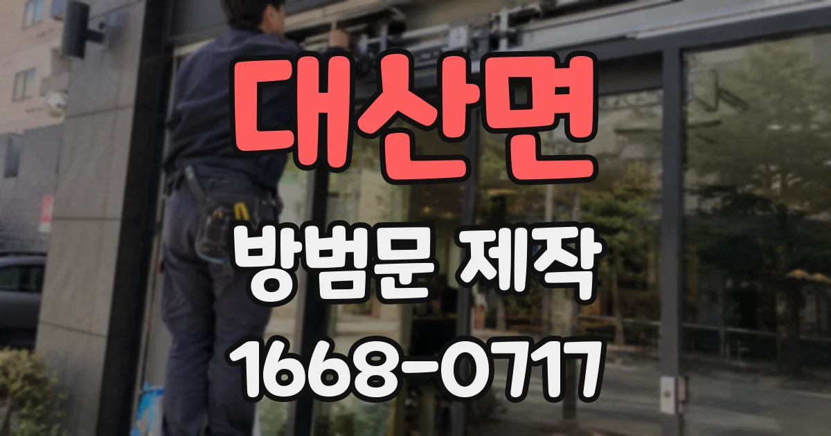대산면 방범문 제작