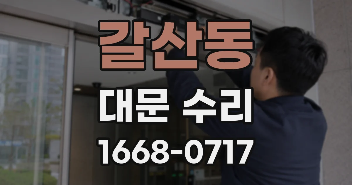 갈산동 대문 수리