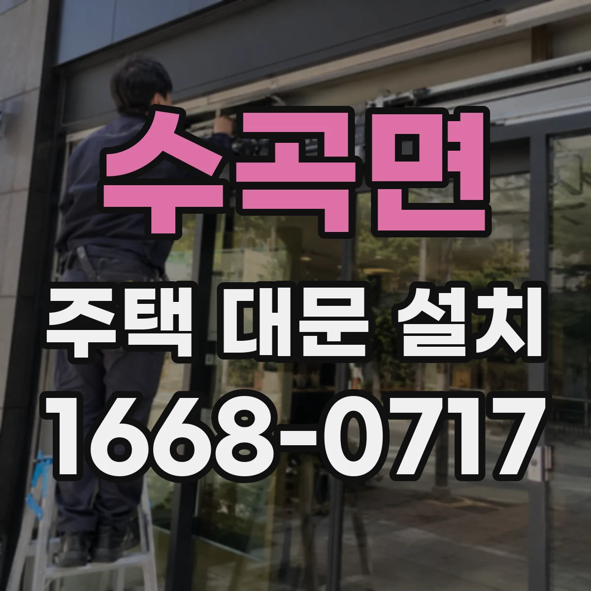 수곡면 주택 대문 설치