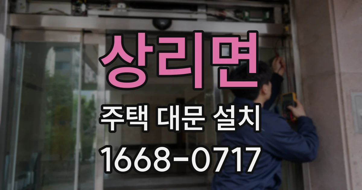 상리면 주택 대문 설치