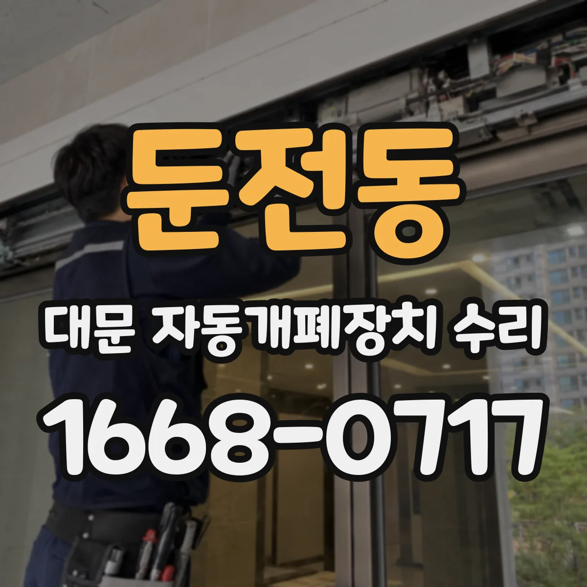 둔전동 대문 자동개폐장치 수리